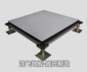 全鋼防靜電地板